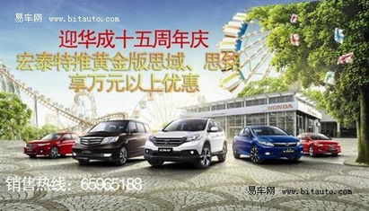 宏泰特推黃金版思域，享萬元以上鉅惠，尊享豪華汽車裝飾