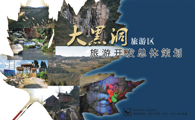旅游開發(fā)項目總體策劃與咨詢 打造可持續(xù)的旅游目的地